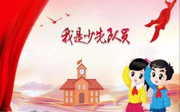 2024少代会工作报告7篇