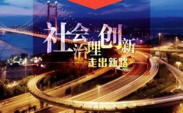 社会治理办工作总结参考6篇