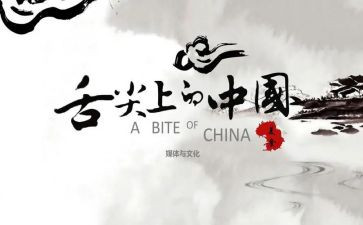 舌尖上的中国观后心得6篇