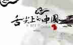 舌尖上的中国观后心得6篇