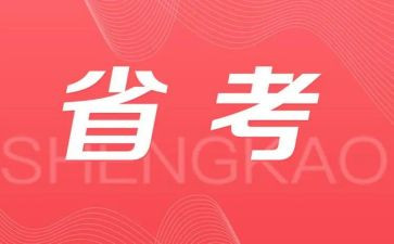 省考调研报告格式模板8篇