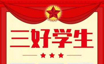新三好学生优秀事迹材料范文5篇