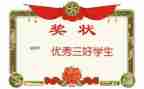 三好学生事迹优质8篇