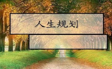 关于生涯规划的心得体会6篇