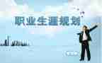 生涯规划调查报告8篇