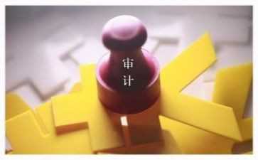 审计感悟及心得7篇