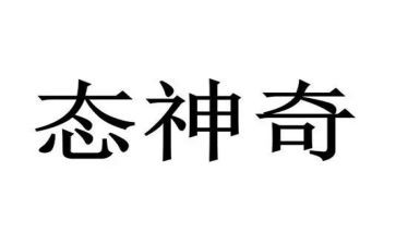 神奇之旅作文推荐6篇