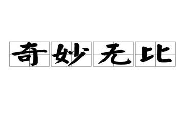 神奇的小动物作文5篇