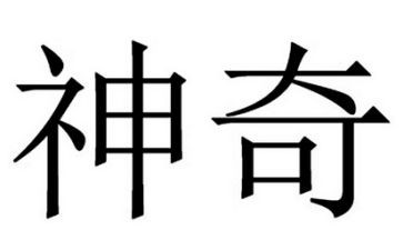 神奇的