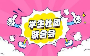 学校社团办活动方案8篇