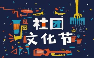 社团联合会学期工作总结5篇