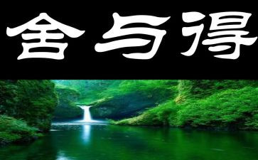那一次的舍与得作文400字最新7篇