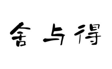 那一次的舍与得作文400字推荐6篇