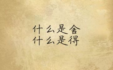 那一次的舍与得作文400字优秀7篇
