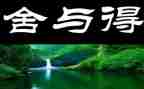 那一次的舍与得作文400字最新7篇