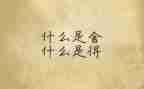 那一次的舍与得作文400字优秀7篇