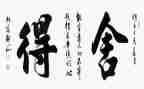 那一次的舍与得作文400字8篇