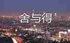 那一次的舍与得作文最新8篇