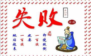 笑对失败演讲稿6篇