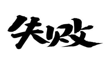失败或成功作文精选8篇