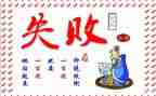 笑对失败演讲稿6篇