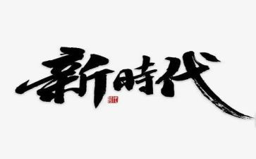 看新时代少年观后感优质8篇