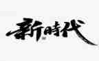 党的新时代组织路线心得体会6篇