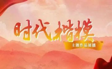 教师时代楷模心得体会7篇