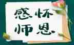 师恩的作文推荐5篇