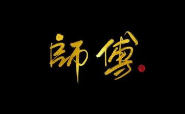 师傅的心得参考5篇