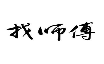 工程师傅工作计划范文8篇