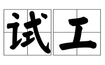测试工程师转正申请书6篇