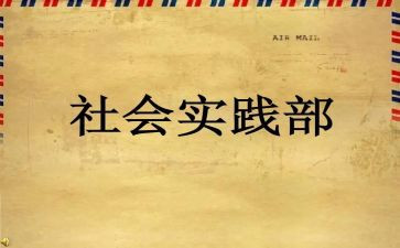 社会实践部工作计划7篇