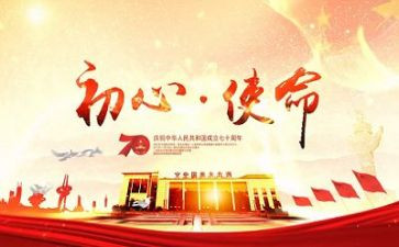 牢记初心和使命的心得体会5篇