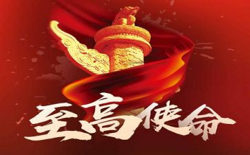 谈使命担当心得体会8篇