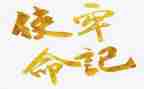 党初心和使命心得体会精选6篇