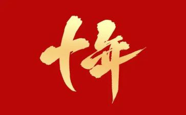 十年的工作总结8篇