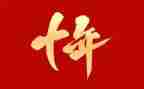 十年的工作总结优秀7篇