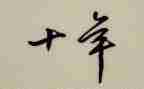 二十年后回故乡作文300字8篇