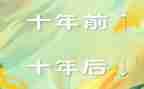 中国近十年心得体会7篇