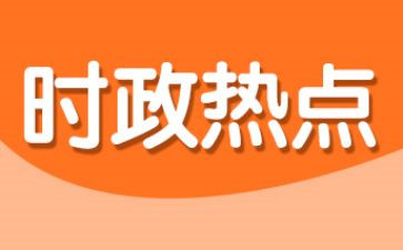 有时事的思想汇报6篇