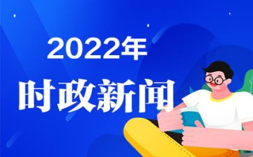 有时事的思想汇报优秀6篇