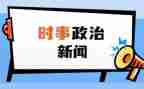 结合时事的思想汇报最新7篇