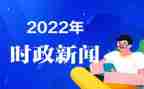 有时事的思想汇报优秀6篇