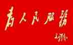 2024年实事思想汇报6篇