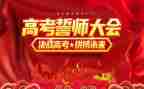 高三誓师演讲稿模板6篇