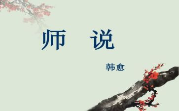 师说心得体会200字精选7篇