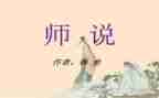 师说心得体会800字优秀6篇