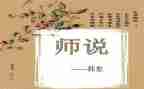 师说心得体会800字优质8篇