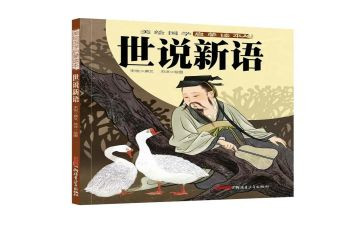 读世说新语读后感模板7篇